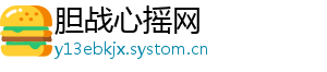 胆战心摇网